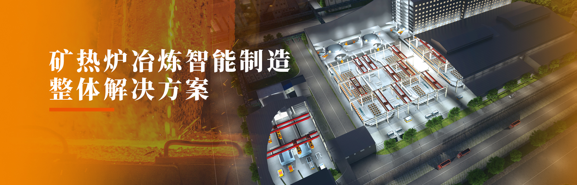 礦熱爐冶煉智能制造整體解決方案